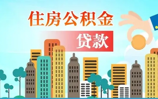 退休后能公积金贷款吗-五家渠公积金代办服务